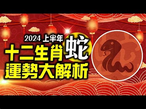 生肖屬蛇|生肖蛇: 性格，愛情，2024運勢，生肖1989，2001，2013